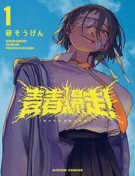 seishun-bakusou-11595